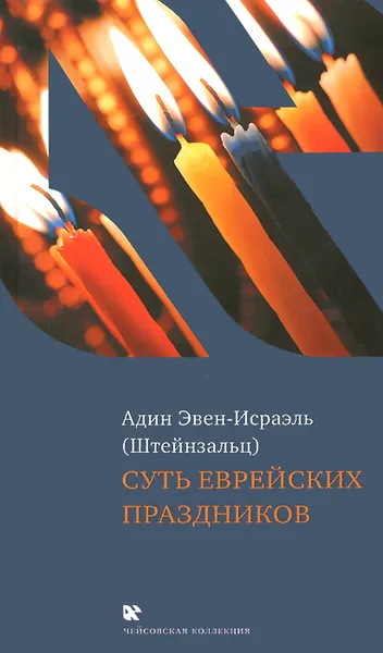 Обложка книги Суть еврейских праздников, Адин Эвен-Исраэль (Штейнзальц)