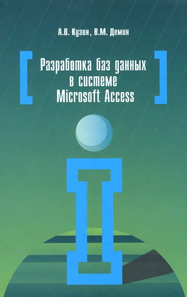 Обложка книги Разработка баз данных в системе Microsoft Access. Учебник, А. В. Кузин, В. М. Демин