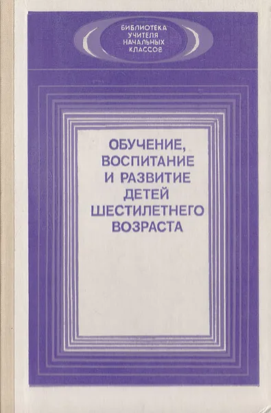 Обложка книги Обучение, воспитание и развитие детей шестилетнего возраста, Ирина Петрова