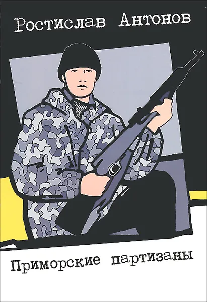 Обложка книги Приморские партизаны, Ростислав Антонов