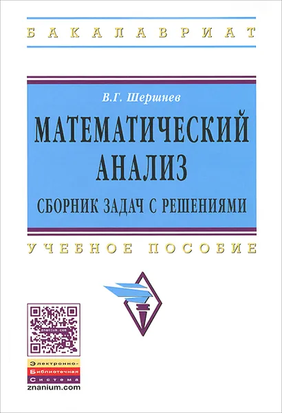 Обложка книги Математический анализ. Сборник задач с решениями. Учебное пособие, В. Г. Шершнев