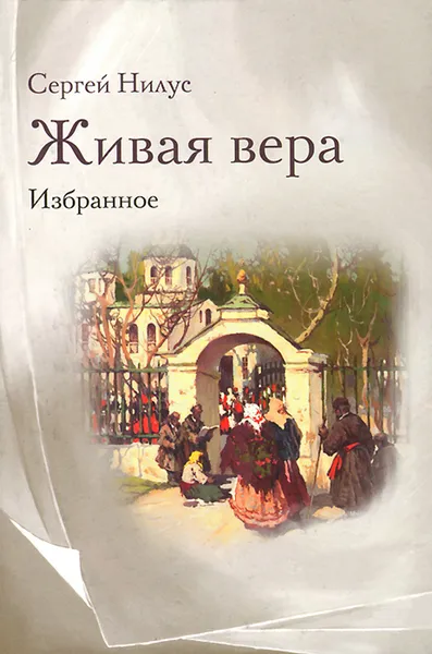 Обложка книги Живая вера. Избранное, Сергей Нилус