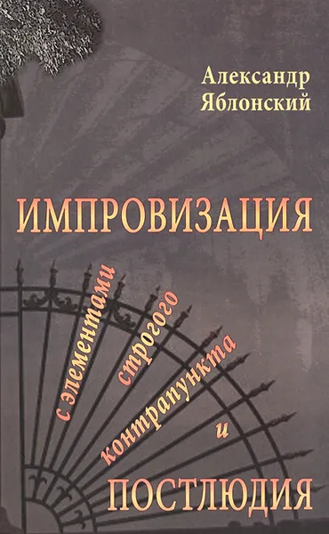 Обложка книги Импровизация с элементами строгого контрапункта и Постлюдия, Александр Яблонский