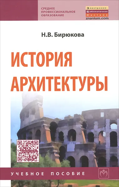 Обложка книги История архитектуры. Учебное пособие, Н. В. Бирюкова