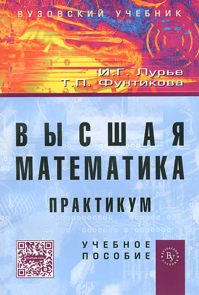 Обложка книги Высшая математика. Практикум, И. Г. Лурье, Т. П. Фунтикова