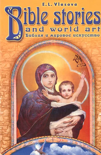 Обложка книги Bible Strories and World Art / Библия и мировое искусство, Е. Л. Власова