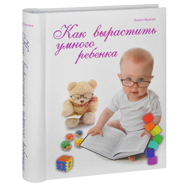 Обложка книги Как вырастить умного ребенка, Олеся Жукова