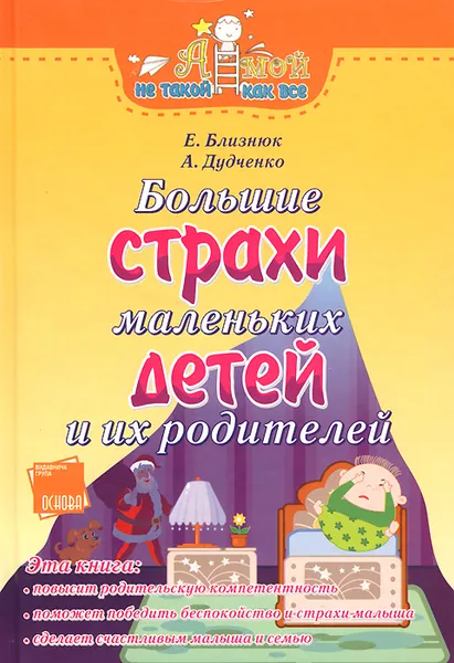 Обложка книги Большие страхи маленьких детей и их родителей, Е. Близнюк, А. Дудченко