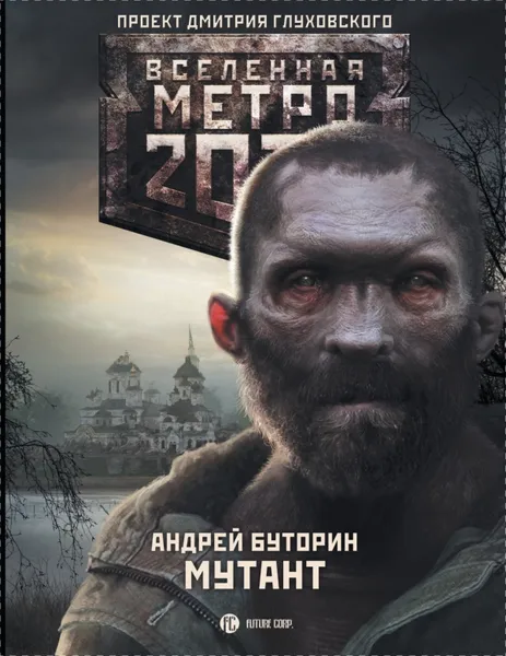 Обложка книги Метро 2033. Мутант, Буторин Андрей Русланович