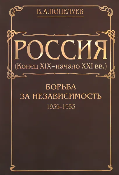 Обложка книги Россия (конец ХIX - начало XXI вв.). В 7 томах. Том 3. Борьба за независимость. 1939-1953, В. А. Поцелуев