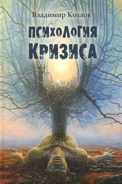 Обложка книги Психология кризиса, Владимир Козлов