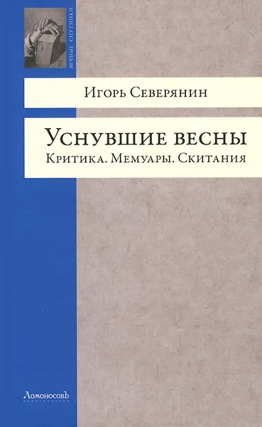 Обложка книги Уснувшие весны. Критика. Мемуары. Скитания, Игорь Северянин