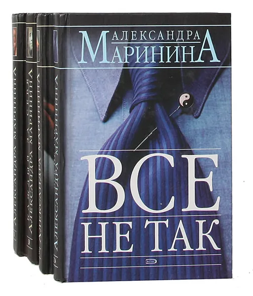 Обложка книги Александра Маринина (комплект из 4 книг), Александра Маринина