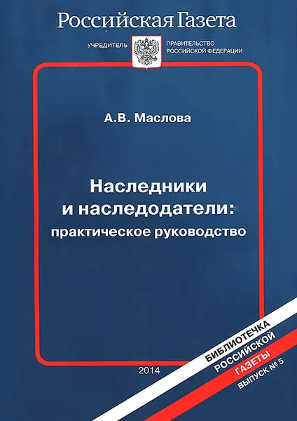 Обложка книги Наследники и наследодатели. Практическое руководство, А. В. Маслова