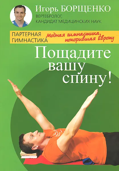 Обложка книги Пощадите вашу спину! Модная гимнастика, покорившая Европу, Игорь Борщенко