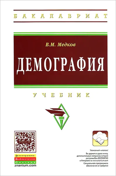 Обложка книги Демография. Учебник, В. М. Медков