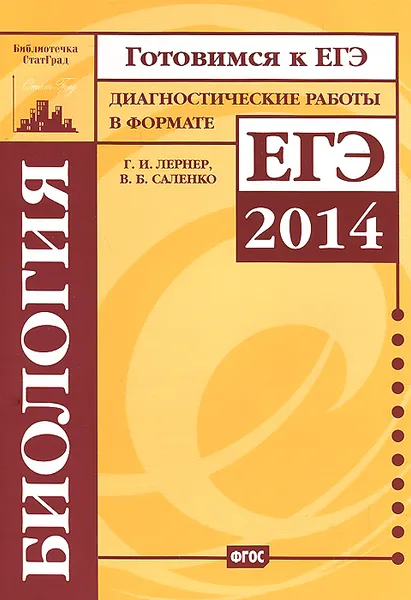 Обложка книги Биология. Диагностические работы в формате ЕГЭ 2014, Г. И. Лернер, В. Б. Саленко