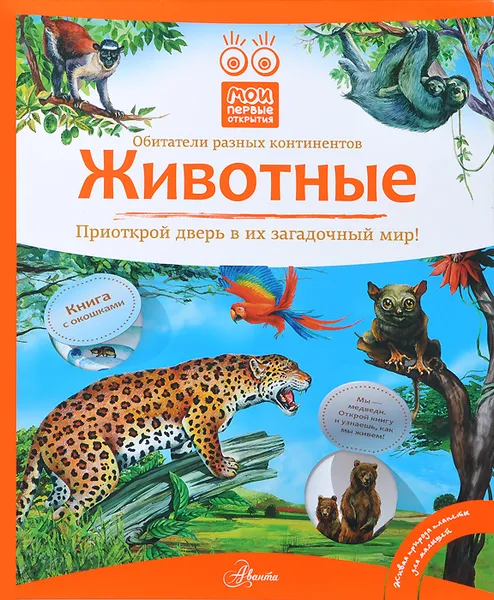 Обложка книги Животные. Книга с окошками, Бабенко В.Г.