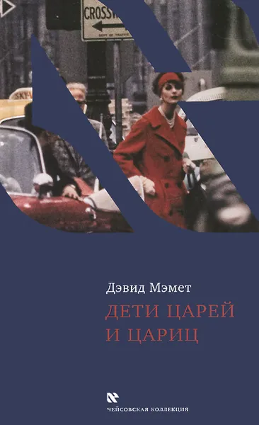 Обложка книги Дети царей и цариц, Дэвид Мэмет