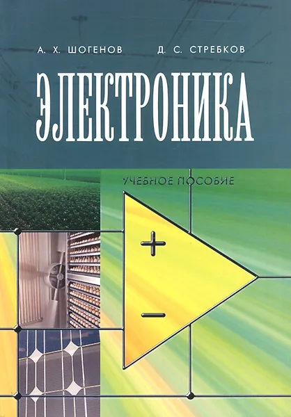 Обложка книги Электроника. Учебник, А. Х. Шогенов, Д. С. Стребков