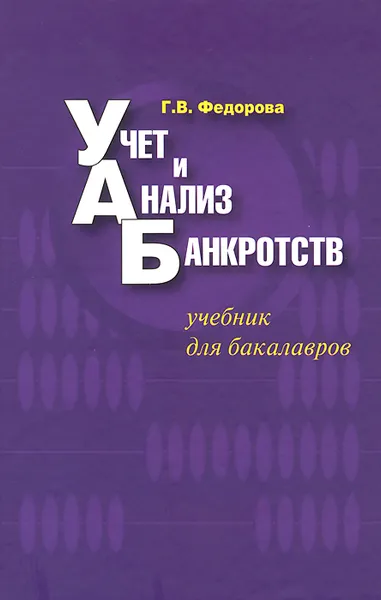 Обложка книги Учет и анализ банкротств. Учебник, Г. В. Федорова