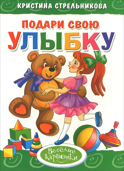 Обложка книги Подари свою улыбку, Кристина Стрельникова