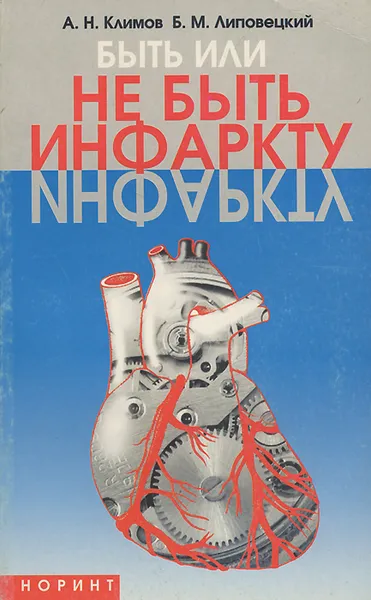 Обложка книги Быть или не быть инфаркту, А. Н. Климов, Б. М. Липовецкий