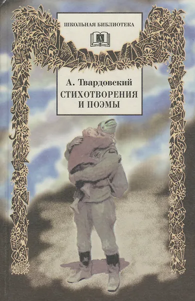 Обложка книги А. Твардовский. Стихотворения и поэмы, А. Твардовский