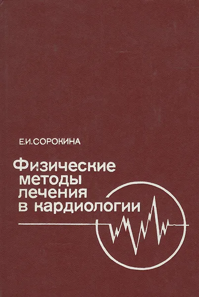 Обложка книги Физические методы лечения в кардиологии, Е. И. Сорокина