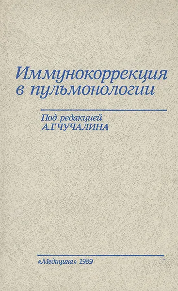 Обложка книги Иммунокоррекция в пульмонологии, Под ред. А.Г. Чучалина