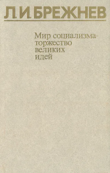 Обложка книги Мир социализма - торжество великих идей, Л. И. Брежнев
