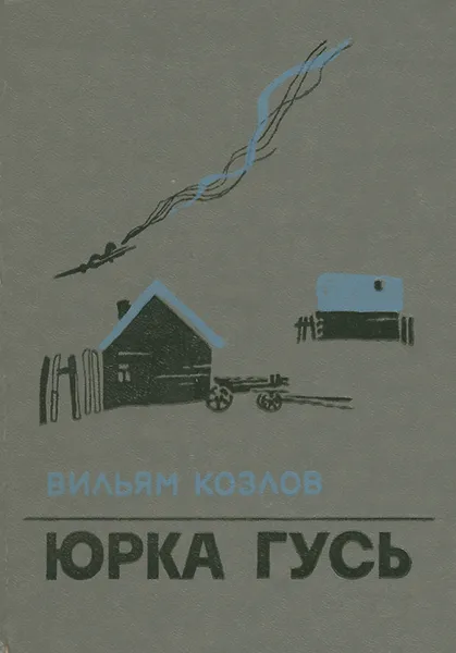 Обложка книги Юрка Гусь, Козлов Вильям Федорович