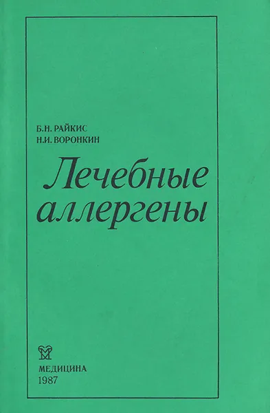 Обложка книги Лечебные аллергены, Б. Н. Райкис, Н. И. Воронкин