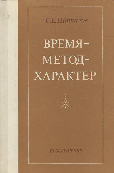 Обложка книги Время - метод - характер, С. Е. Шаталов
