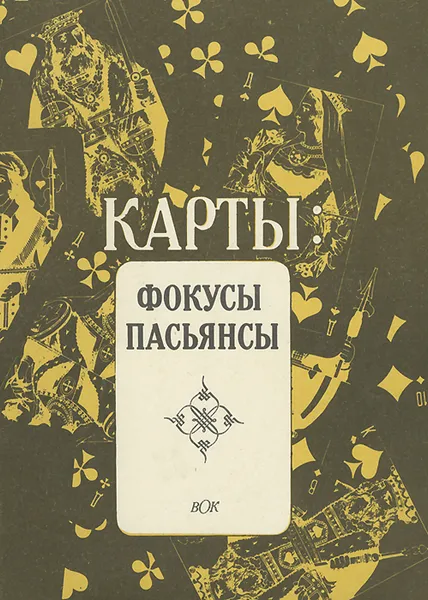 Обложка книги Карты. Фокусы. Пасьянсы, Соколова Тамара Владимировна