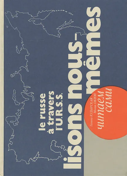 Обложка книги Lisons nous-memes / Читаем сами, Галина Кудырская, Моник Оялон