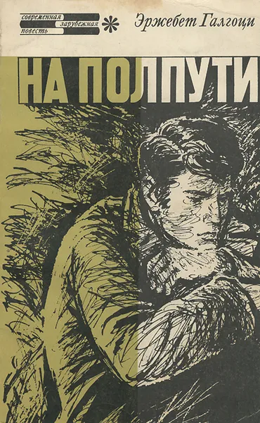 Обложка книги На полпути, Эржебет Галгоци