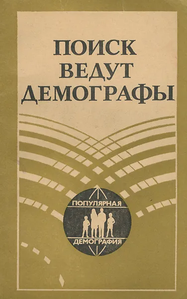 Обложка книги Поиск ведут демографы, Сост. Волков А.Г.