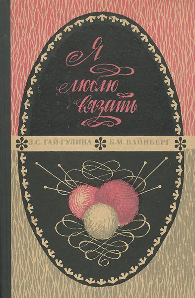 Обложка книги Я люблю вязать, З. С. Гай-Гулина, Б. М. Вайнберг