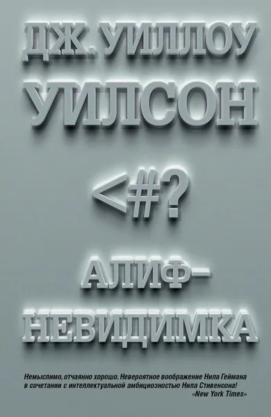 Обложка книги Алиф-невидимка, Дж.Уиллоу Уилсон