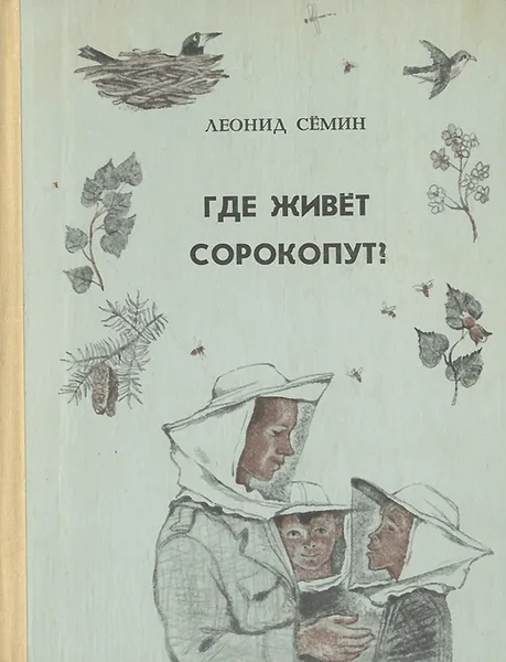 Обложка книги Где живет сорокопут?, Семин Леонид Павлович