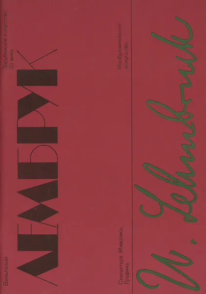 Обложка книги Вильгельм Лембрук. Скульптура. Живопись. Графика, Б. И. Асварищ