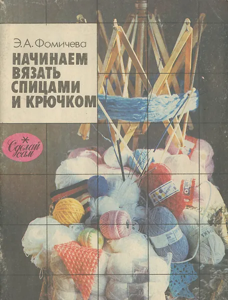 Обложка книги Начинаем вязать спицами и крючком, Э. А. Фомичева