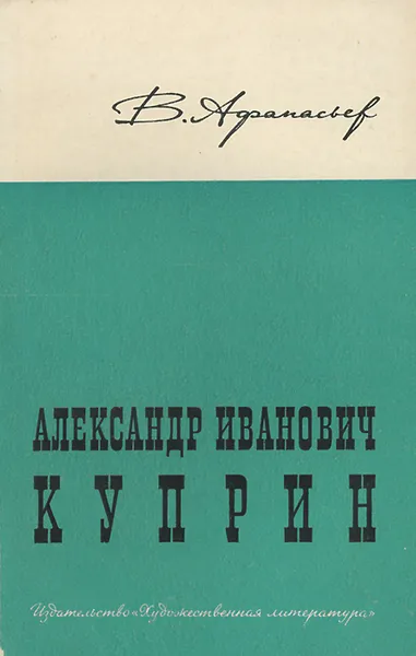 Обложка книги Александр Иванович Куприн, В. Афанасьев