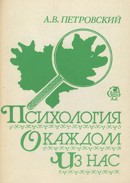 Обложка книги Психология о каждом из нас, А. В. Петровский