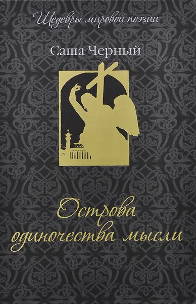 Обложка книги Острова одиночества мысли, Саша Черный
