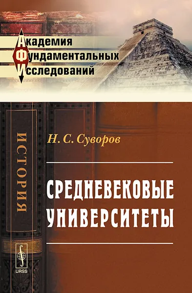 Обложка книги Средневековые университеты, Н. С. Суворов