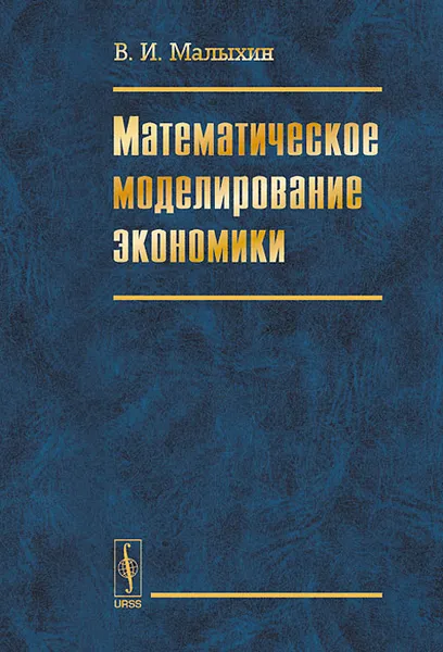 Обложка книги Математическое моделирование экономики, В. И. Малыхин