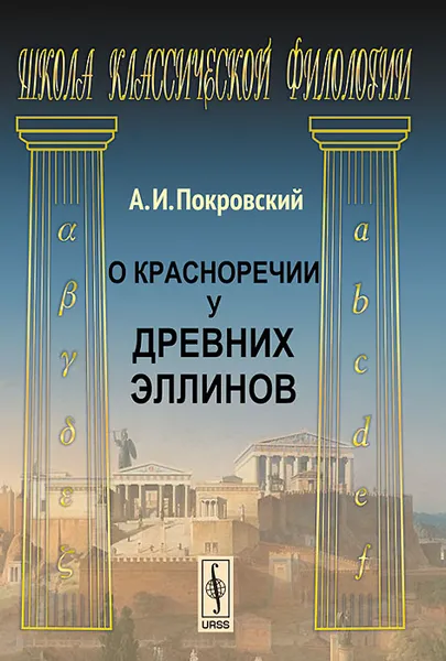 Обложка книги О красноречии у древних эллинов, А. И. Покровский