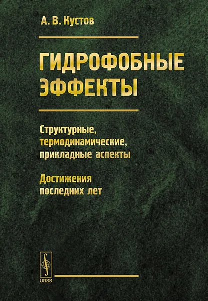 Обложка книги Гидрофобные эффекты. Структурные, термодинамические, прикладные аспекты. Достижения последних лет, А. В. Кустов